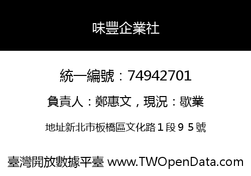 味豐企業社