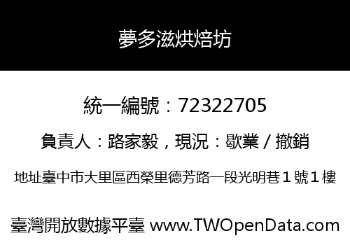 夢多滋烘焙坊