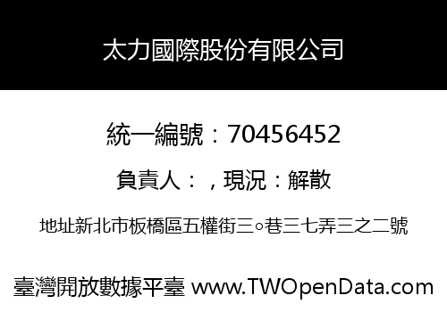 太力國際股份有限公司