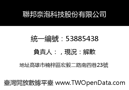 聯邦奈泡科技股份有限公司
