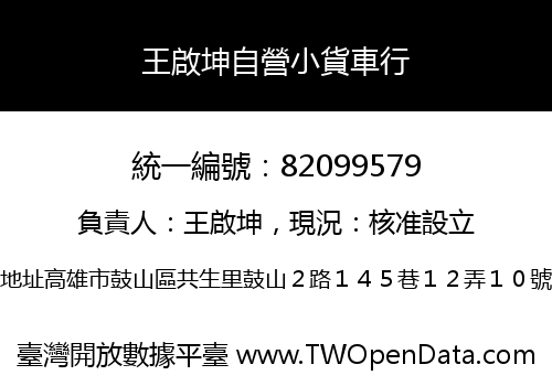 王啟坤自營小貨車行