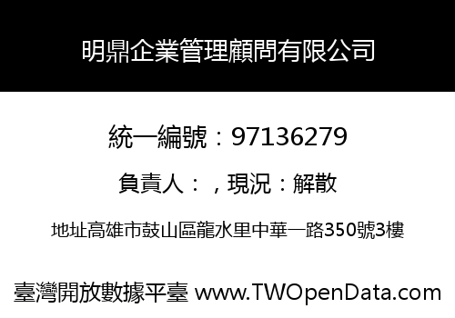 明鼎企業管理顧問有限公司