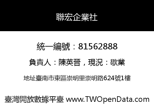 聯宏企業社
