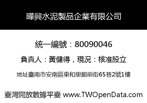 曄興水泥製品企業有限公司