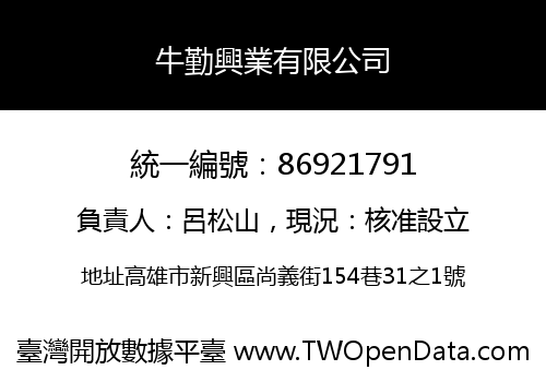 牛勤興業有限公司