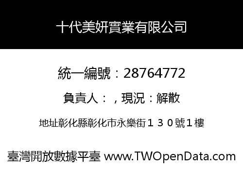 十代美妍實業有限公司