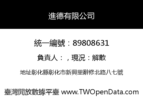 進德有限公司