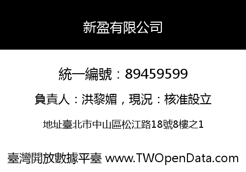 新盈有限公司