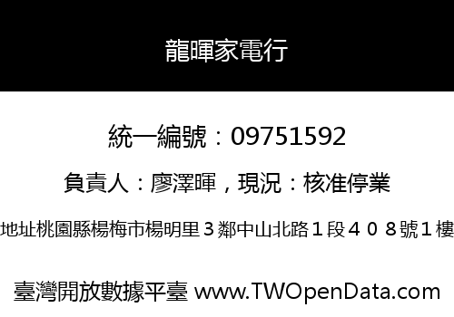 龍暉家電行