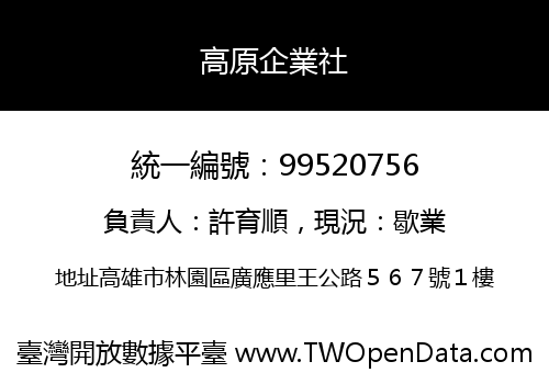 高原企業社