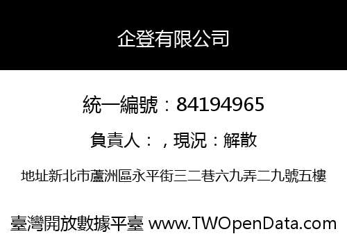 企登有限公司