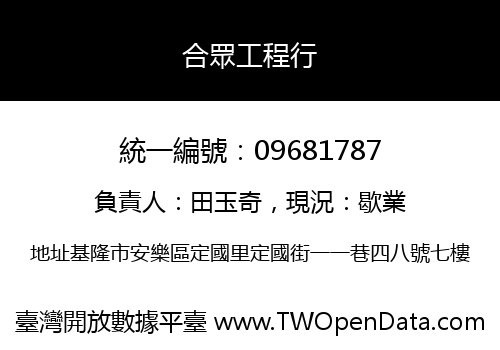 合眾工程行