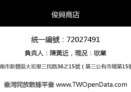 俊興商店