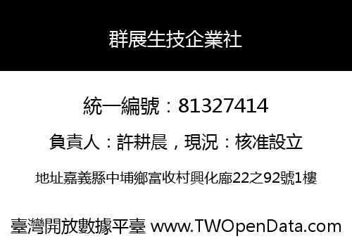 群展生技企業社