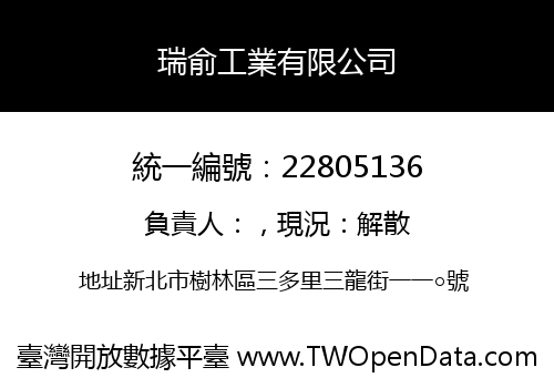 瑞俞工業有限公司