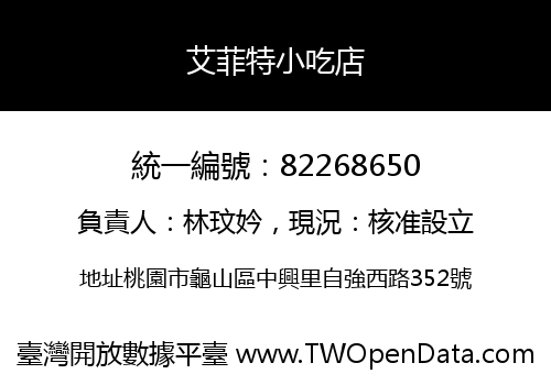 艾菲特小吃店