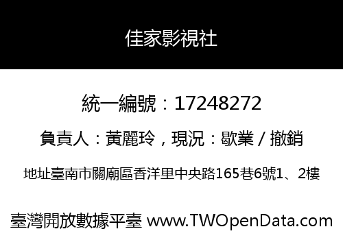 佳家影視社