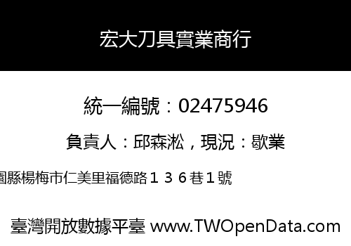宏大刀具實業商行