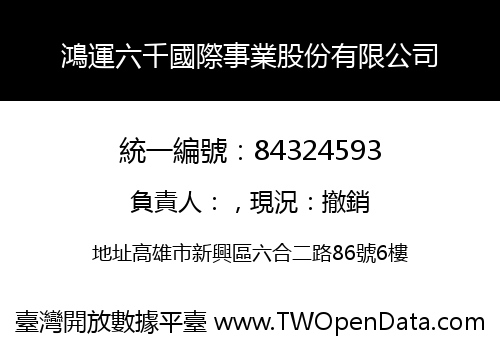 鴻運六千國際事業股份有限公司