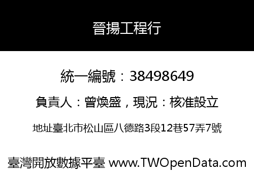 晉揚工程行