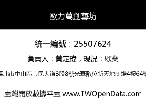 歐力萬創藝坊