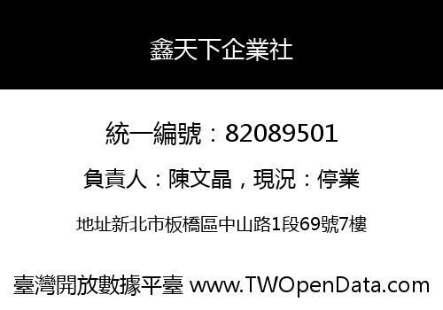 鑫天下企業社