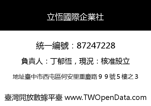 立恆國際企業社