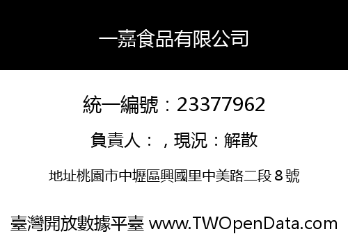 一嘉食品有限公司