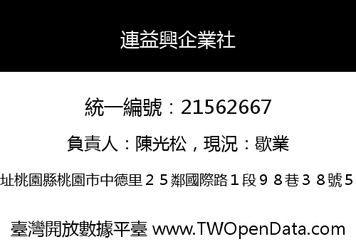 連益興企業社