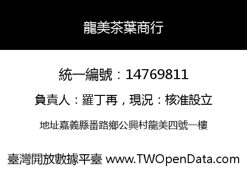 龍美茶葉商行