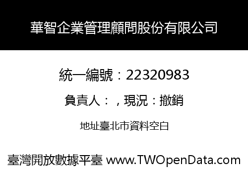 華智企業管理顧問股份有限公司