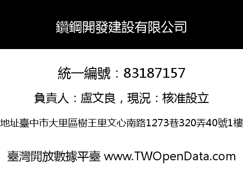 鑽鋼開發建設有限公司