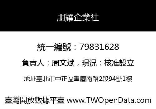 朋耀企業社