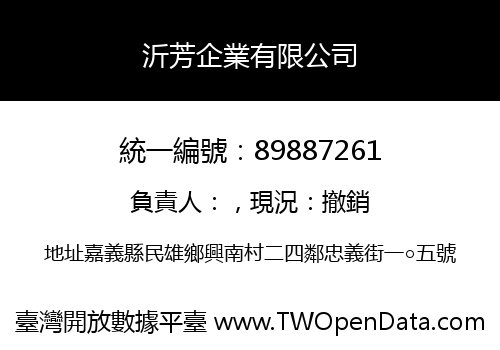 沂芳企業有限公司