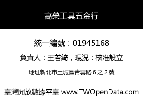 高榮工具五金行