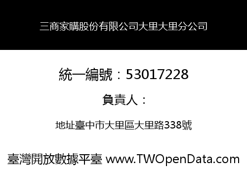 三商家購股份有限公司大里大里分公司