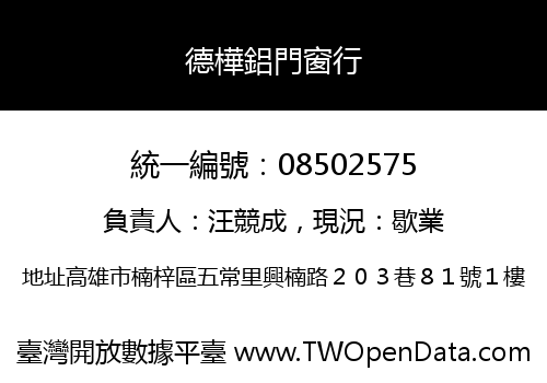 德樺鋁門窗行
