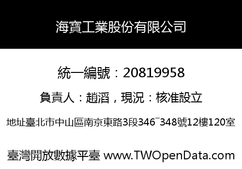海寶工業股份有限公司