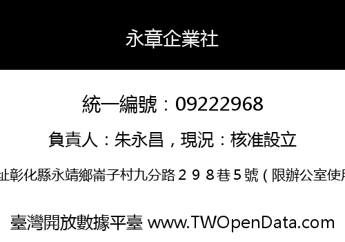 永章企業社