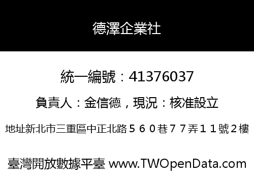 德澤企業社