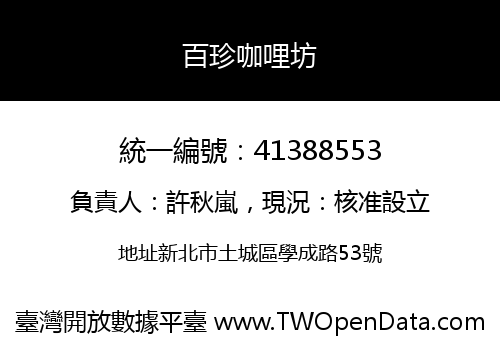 百珍咖哩坊