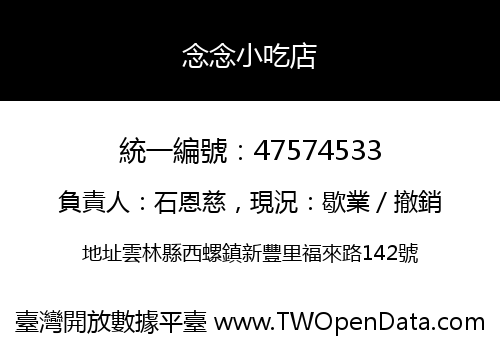 念念小吃店