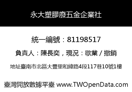 永大塑膠廢五金企業社