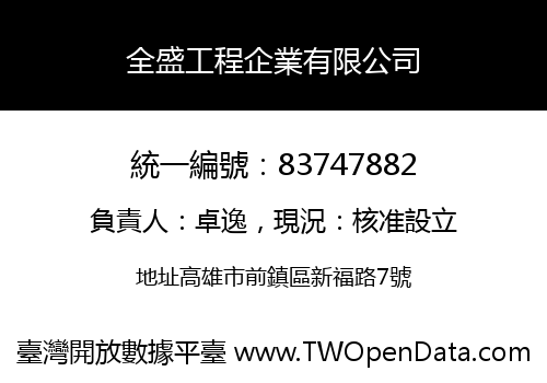 全盛工程企業有限公司