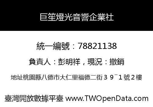 巨笙燈光音響企業社