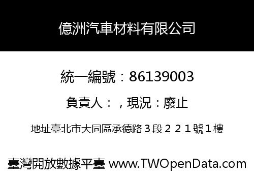 億洲汽車材料有限公司