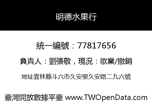 明德水果行