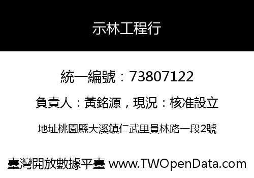 示林工程行