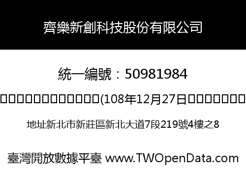 齊樂新創科技股份有限公司