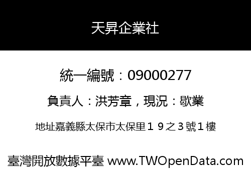 天昇企業社